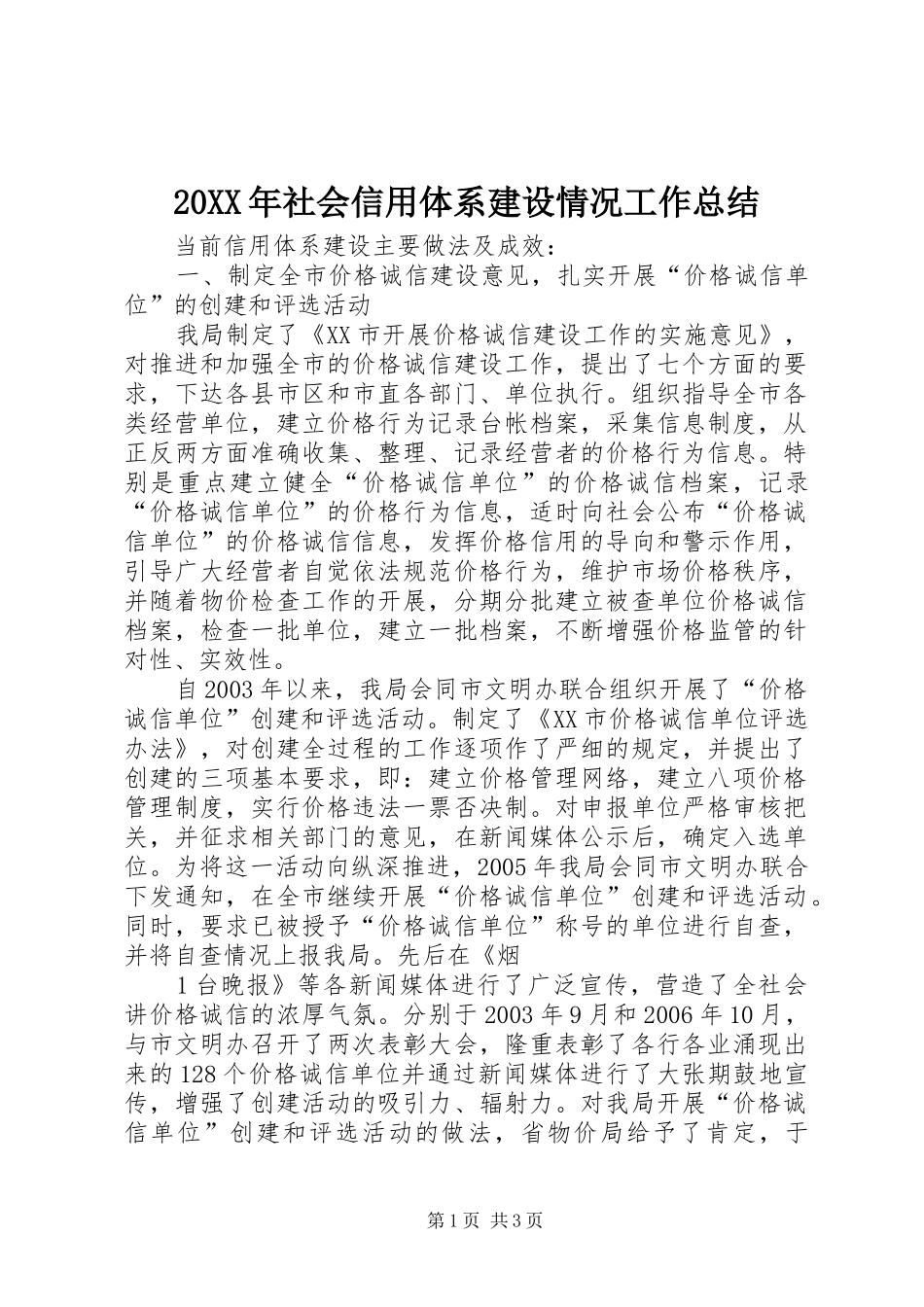 20XX年社会信用体系建设情况工作总结_第1页
