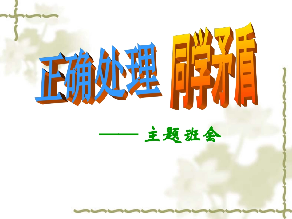 主题班会课件：同学之间要宽容主题班会_第1页