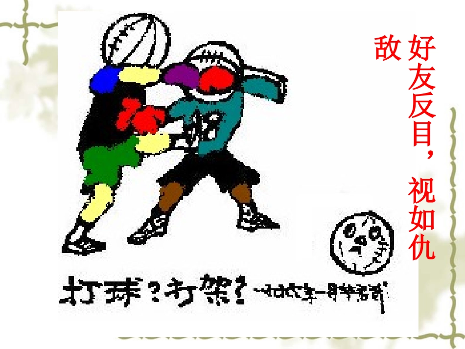 主题班会课件：同学之间要宽容主题班会_第3页