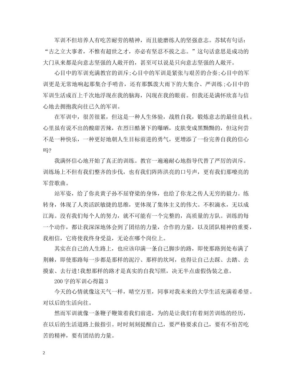 200字的军训心得_第2页