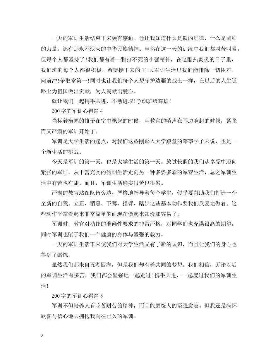 200字的军训心得_第3页
