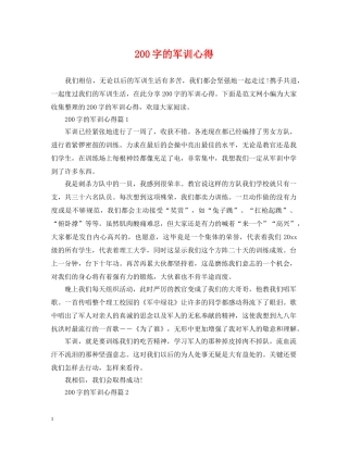200字的军训心得