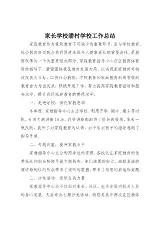 2014年度家长学校工作总结