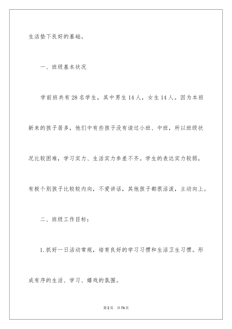 2024学前班班级计划_第2页