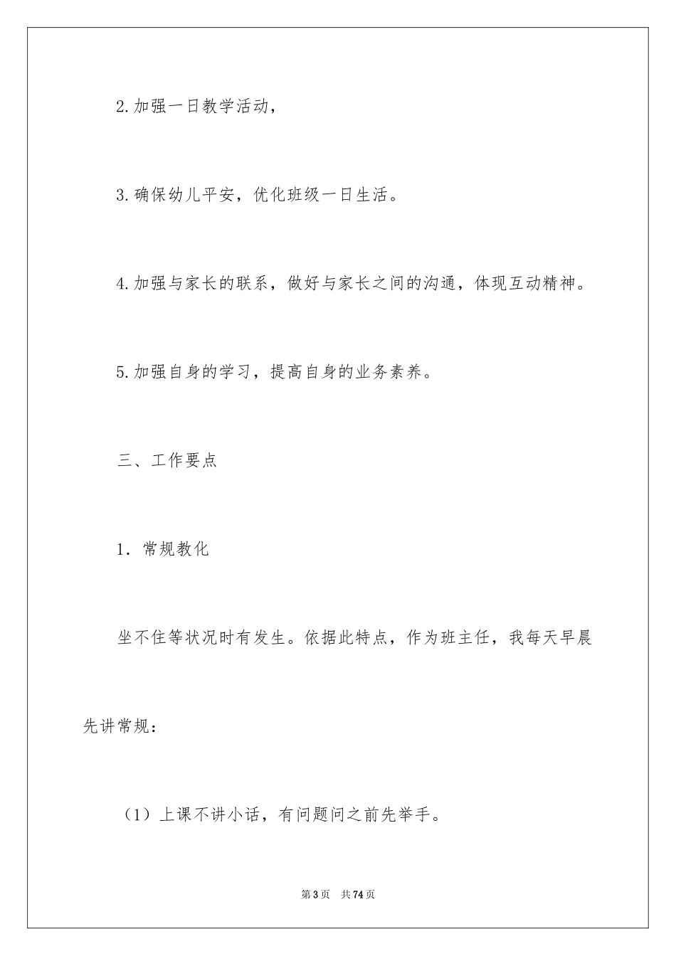 2024学前班班级计划_第3页