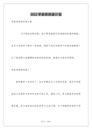 2024学前班班级计划