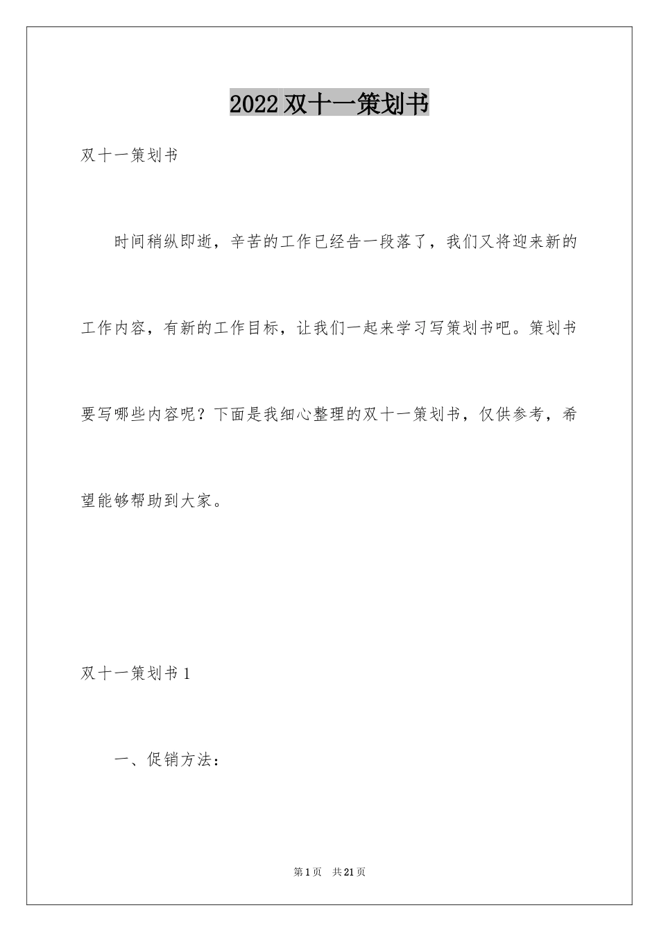 2024双十一策划书_第1页
