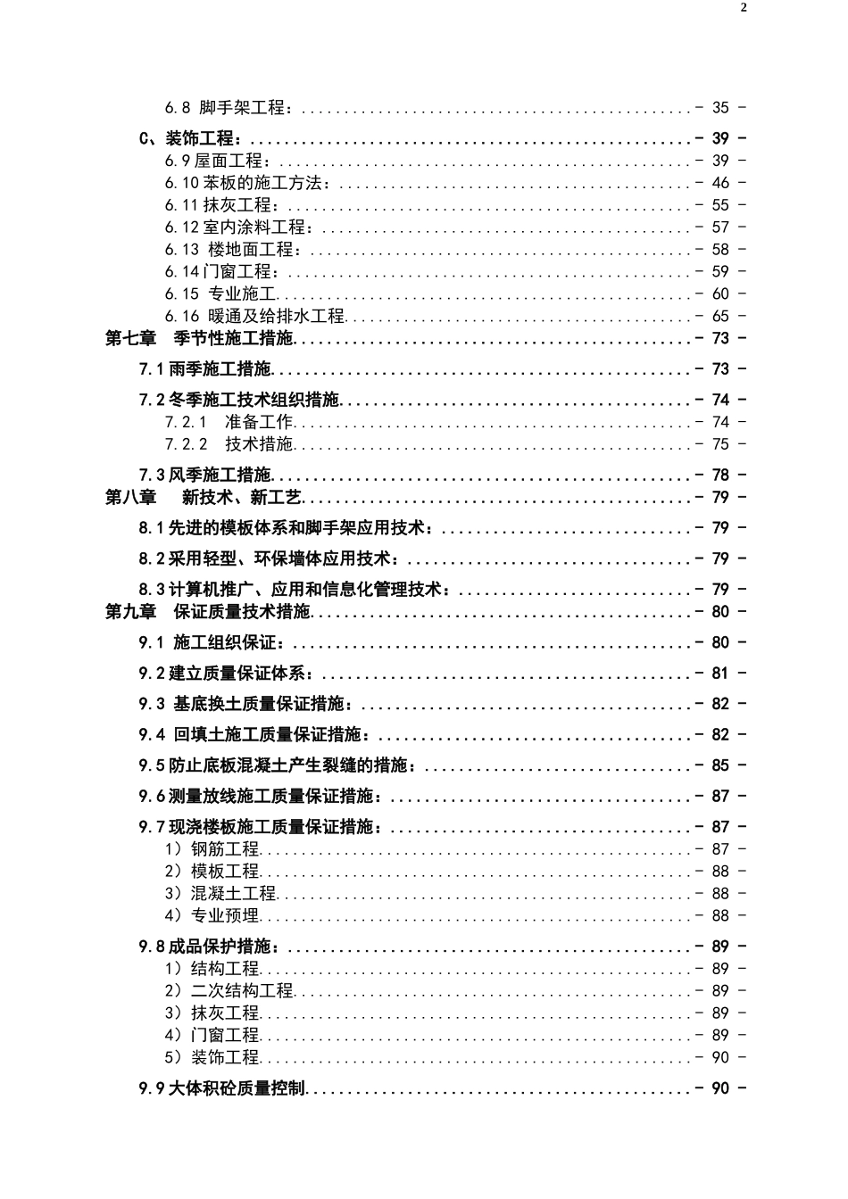 哈尔滨某棚户区改造工程施工组织设计(DOC121页)_第2页