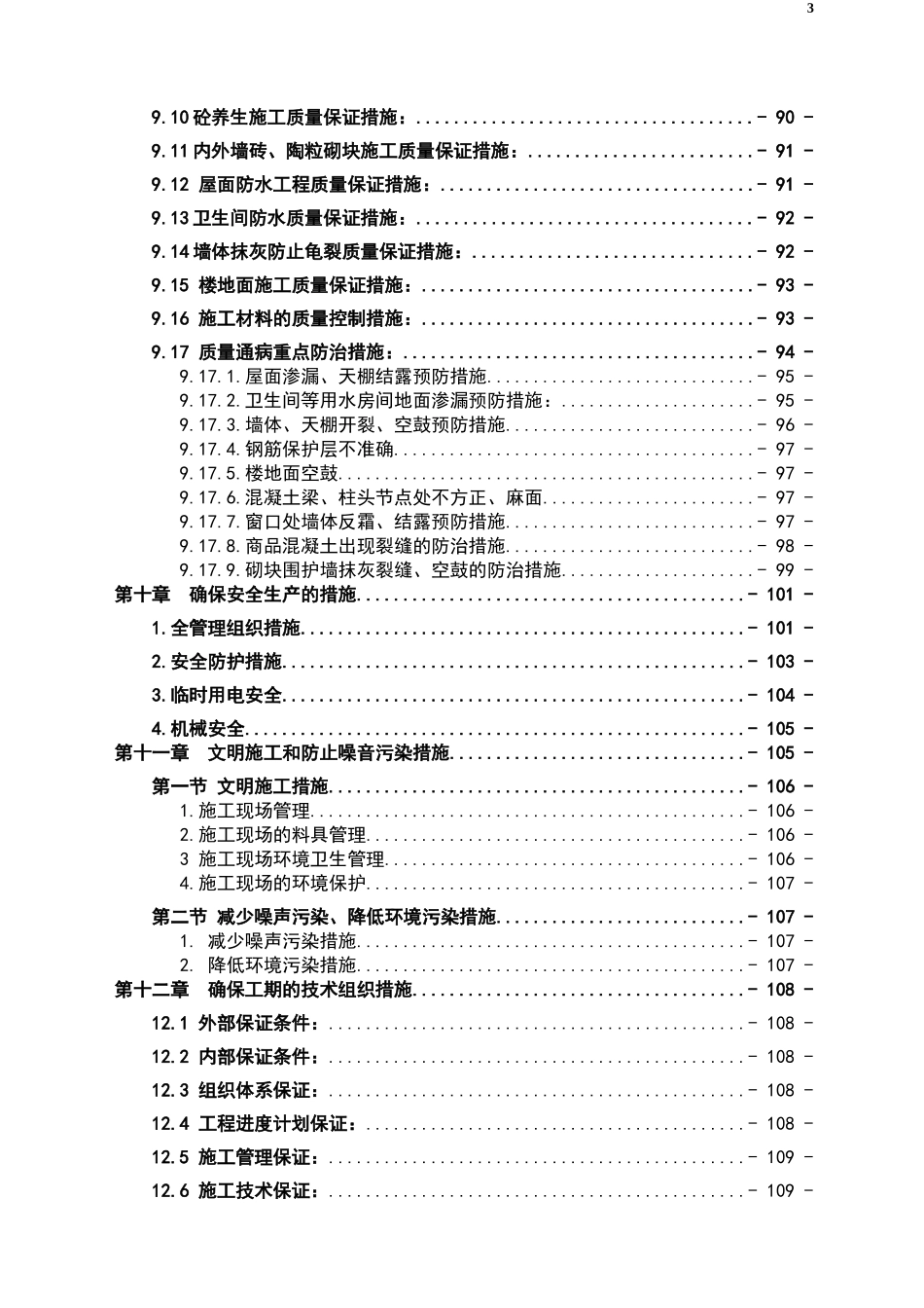 哈尔滨某棚户区改造工程施工组织设计(DOC121页)_第3页