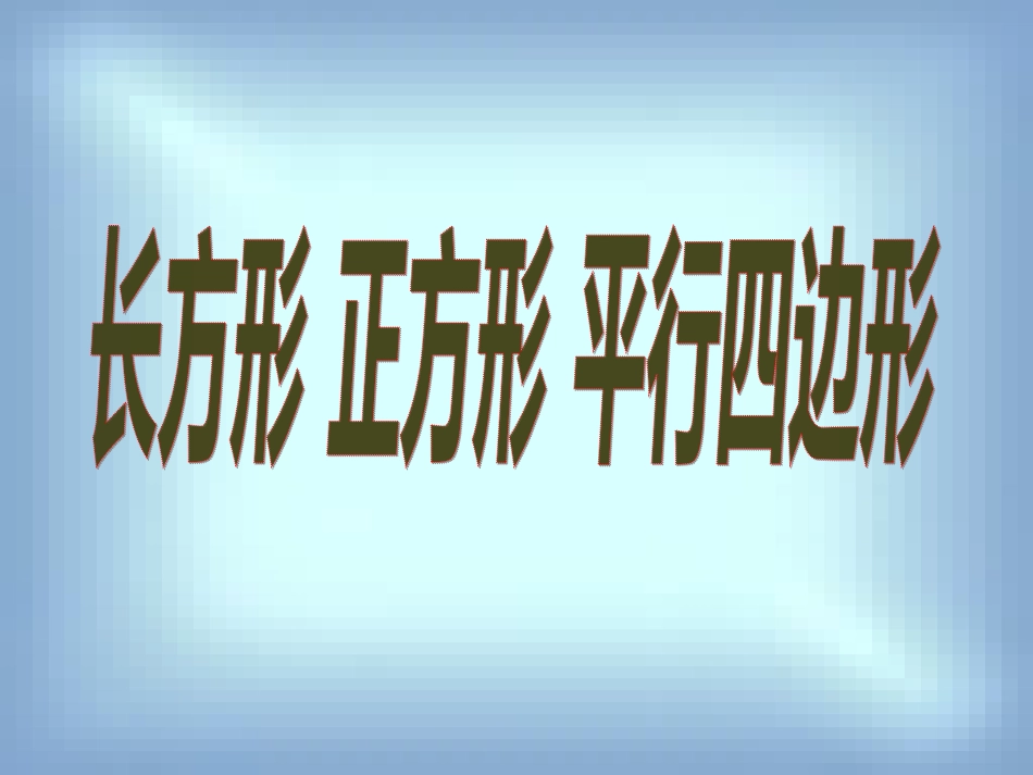 长方形正方形平形四边形PPT课件_第1页