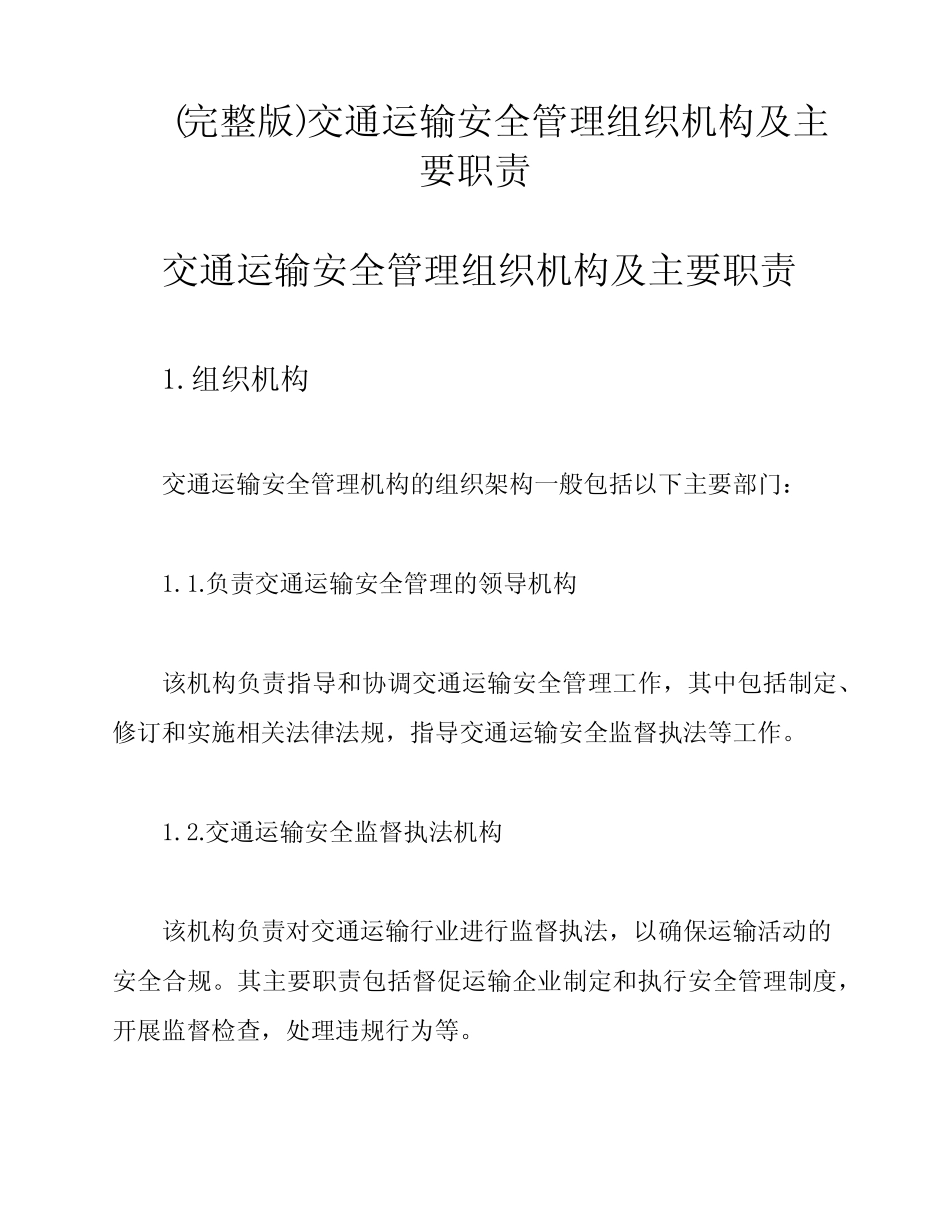 (完整版)交通运输安全管理组织机构及主要职责_第1页