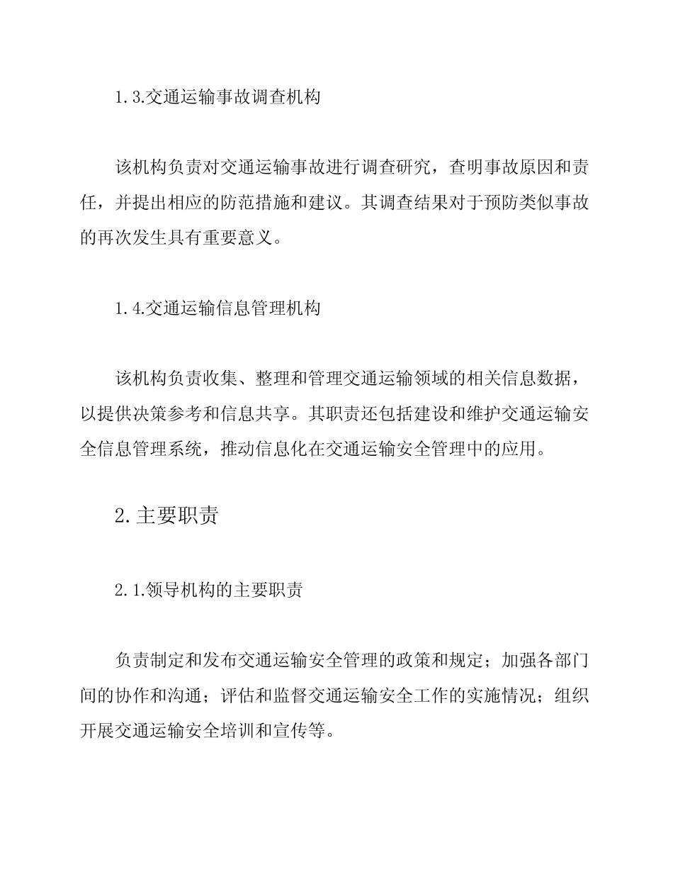 (完整版)交通运输安全管理组织机构及主要职责_第2页