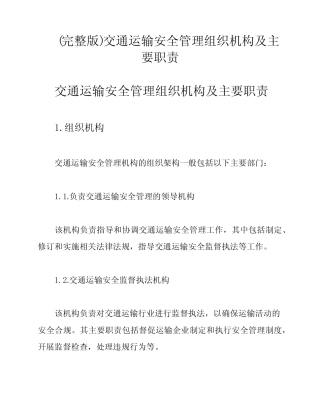 (完整版)交通运输安全管理组织机构及主要职责
