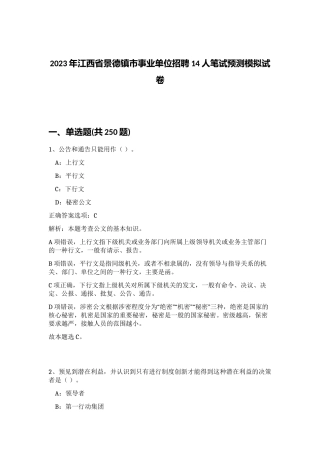 2023年江西省景德镇市事业单位招聘14人笔试预测模拟试卷（完整版）