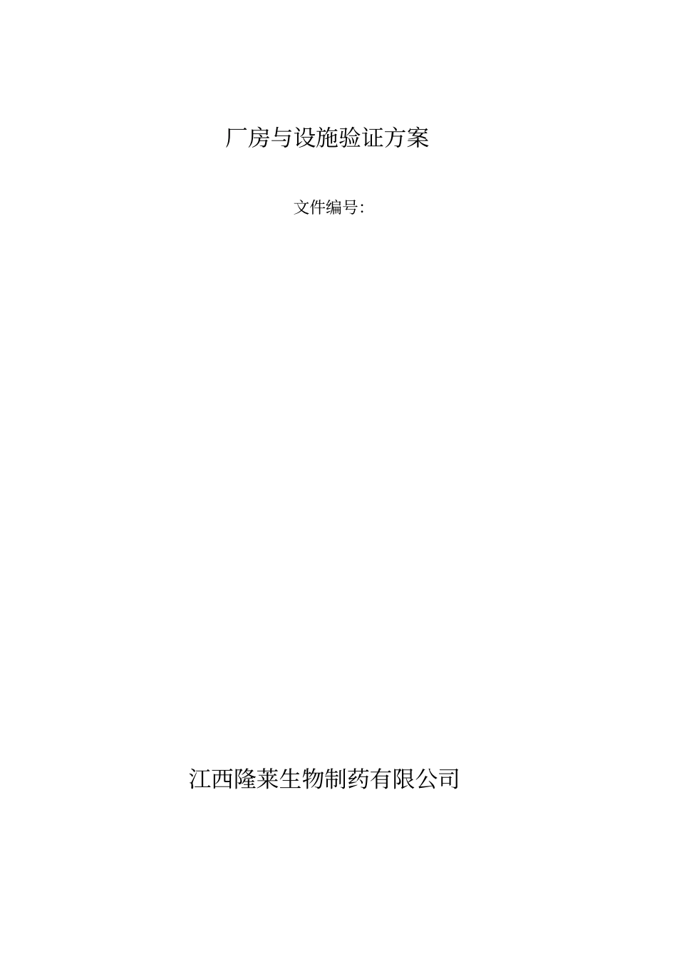 厂房与设施验证方案_第1页