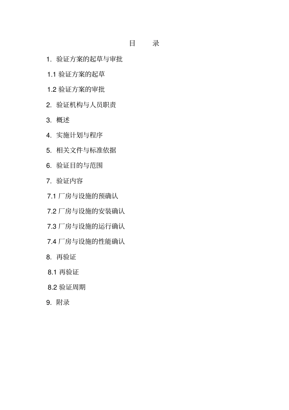 厂房与设施验证方案_第2页