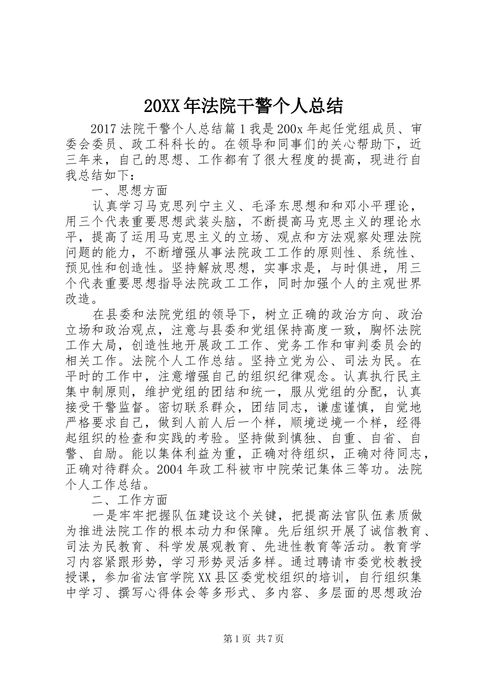 20XX年法院干警个人总结_第1页