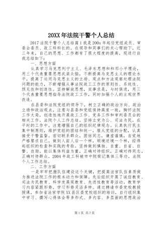 20XX年法院干警个人总结