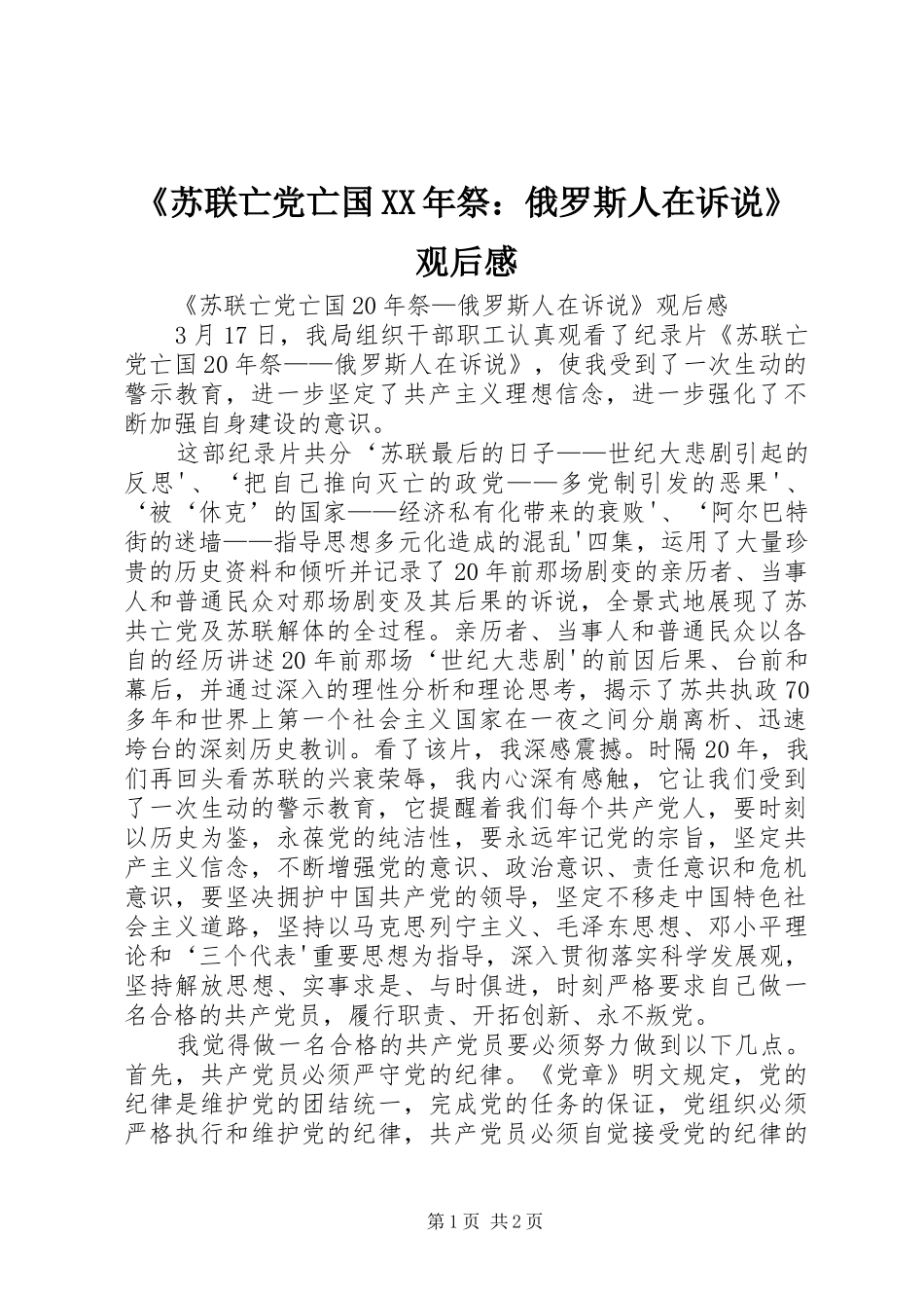 《苏联亡党亡国XX年祭：俄罗斯人在诉说》观后心得_第1页