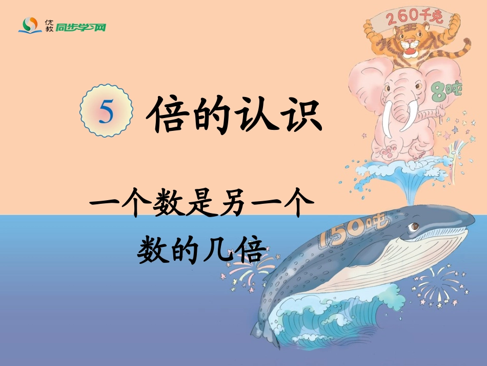 《一个数是另一个数的几倍（例2）》教学课件_第1页