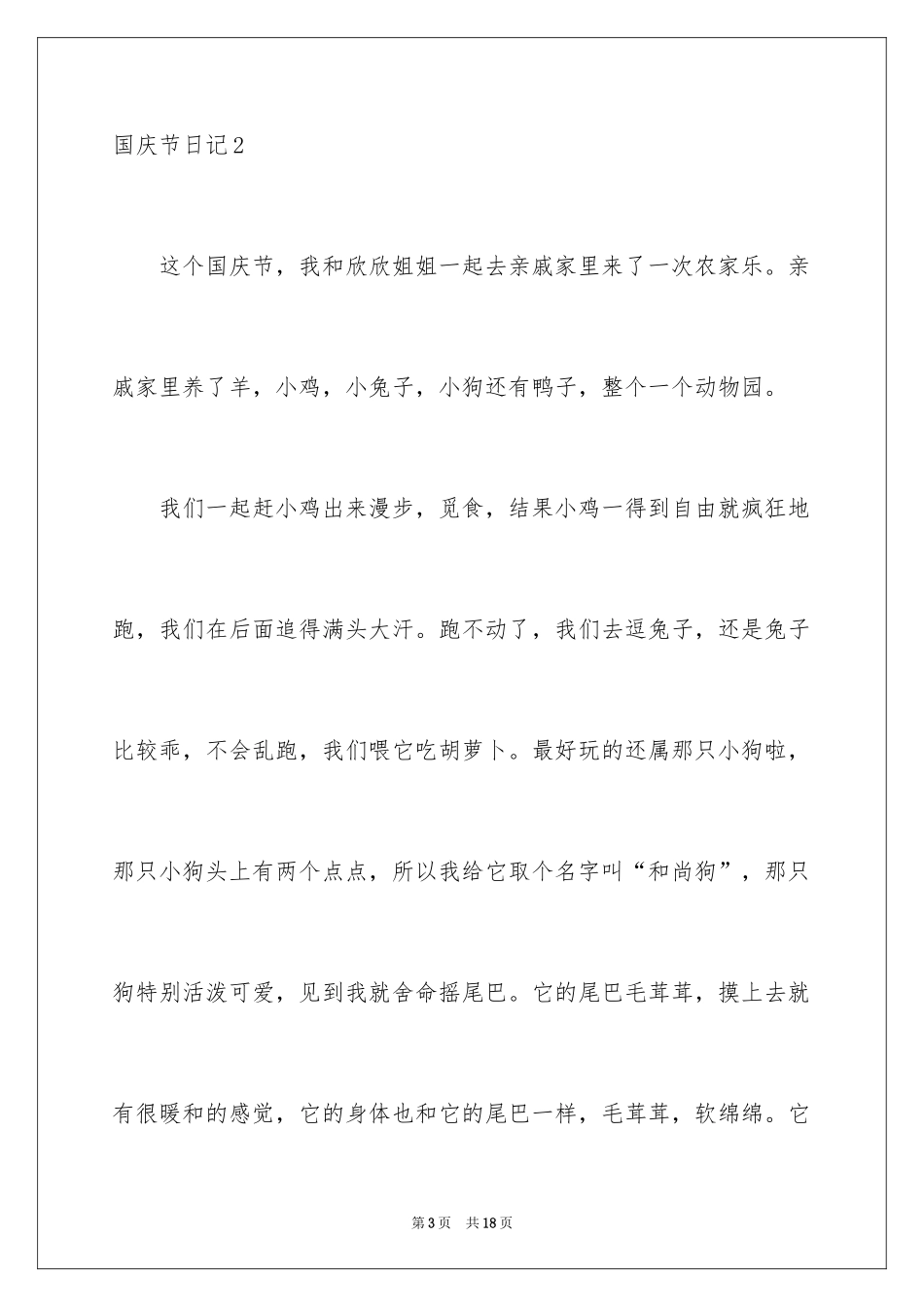 2024国庆节日记_66_第3页