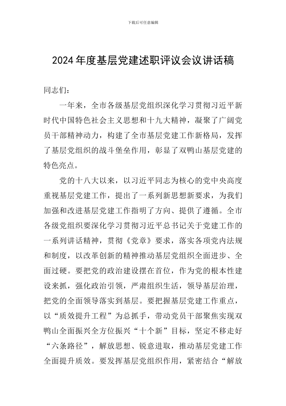 2024年度基层党建述职评议会议讲话稿_第1页