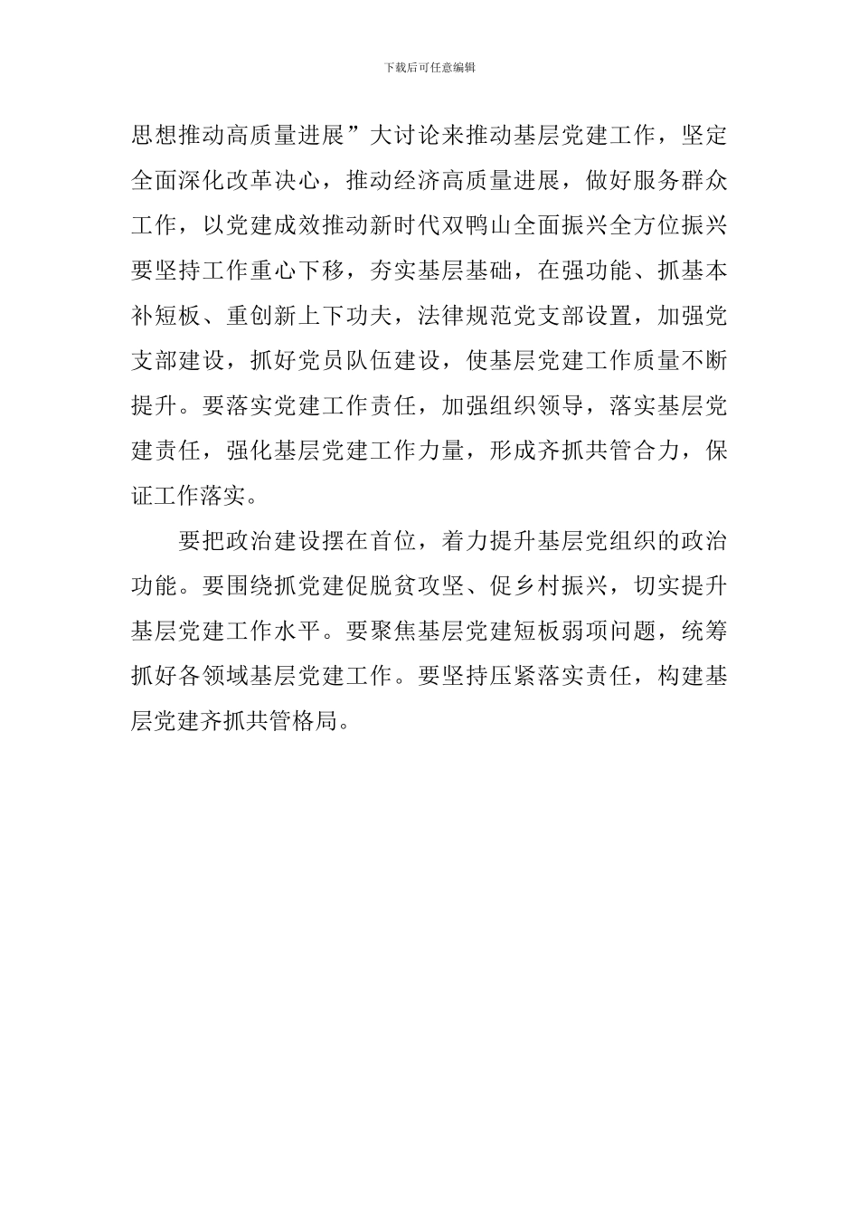 2024年度基层党建述职评议会议讲话稿_第2页