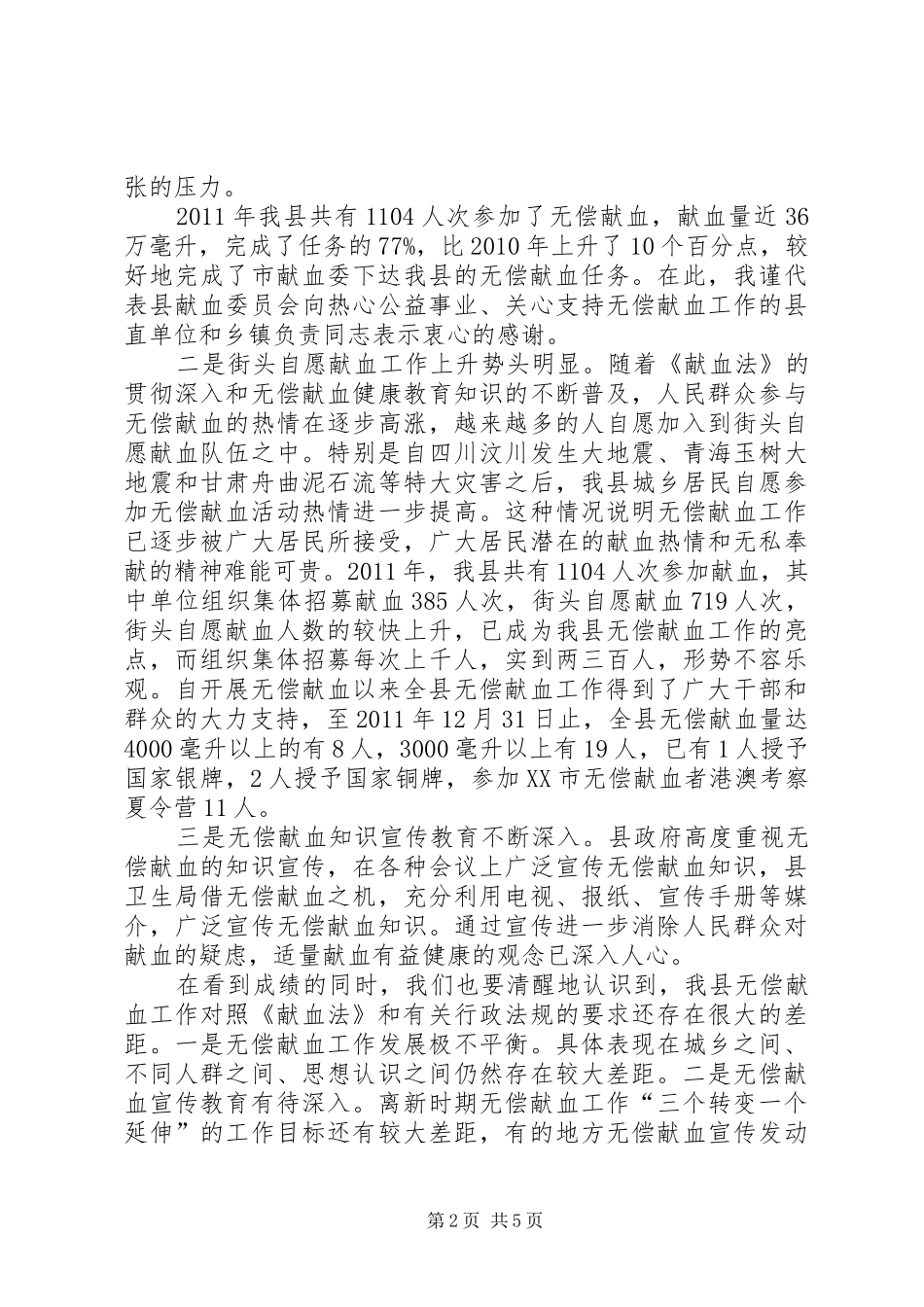 在全县无偿献血工作会议上的讲话发言_第2页