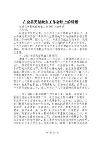 在全县无偿献血工作会议上的讲话发言