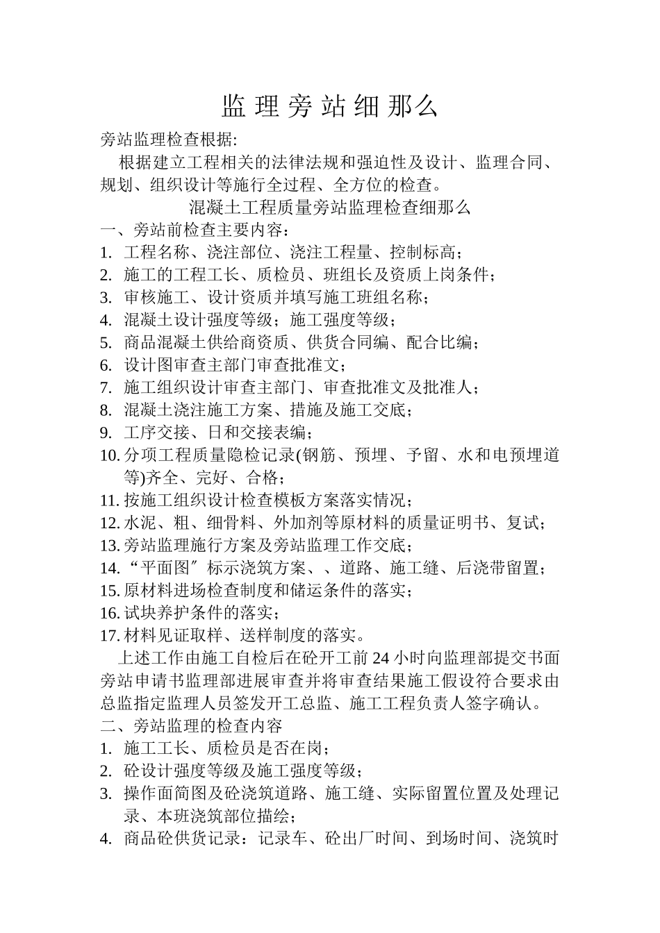 监理旁站细则_第1页