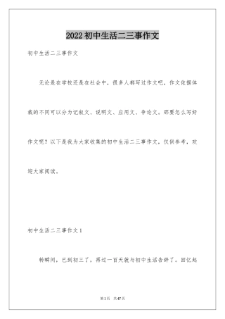 2024初中生活二三事作文_4