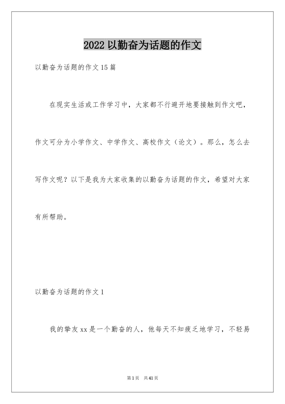 2024以勤奋为话题的作文_2_第1页