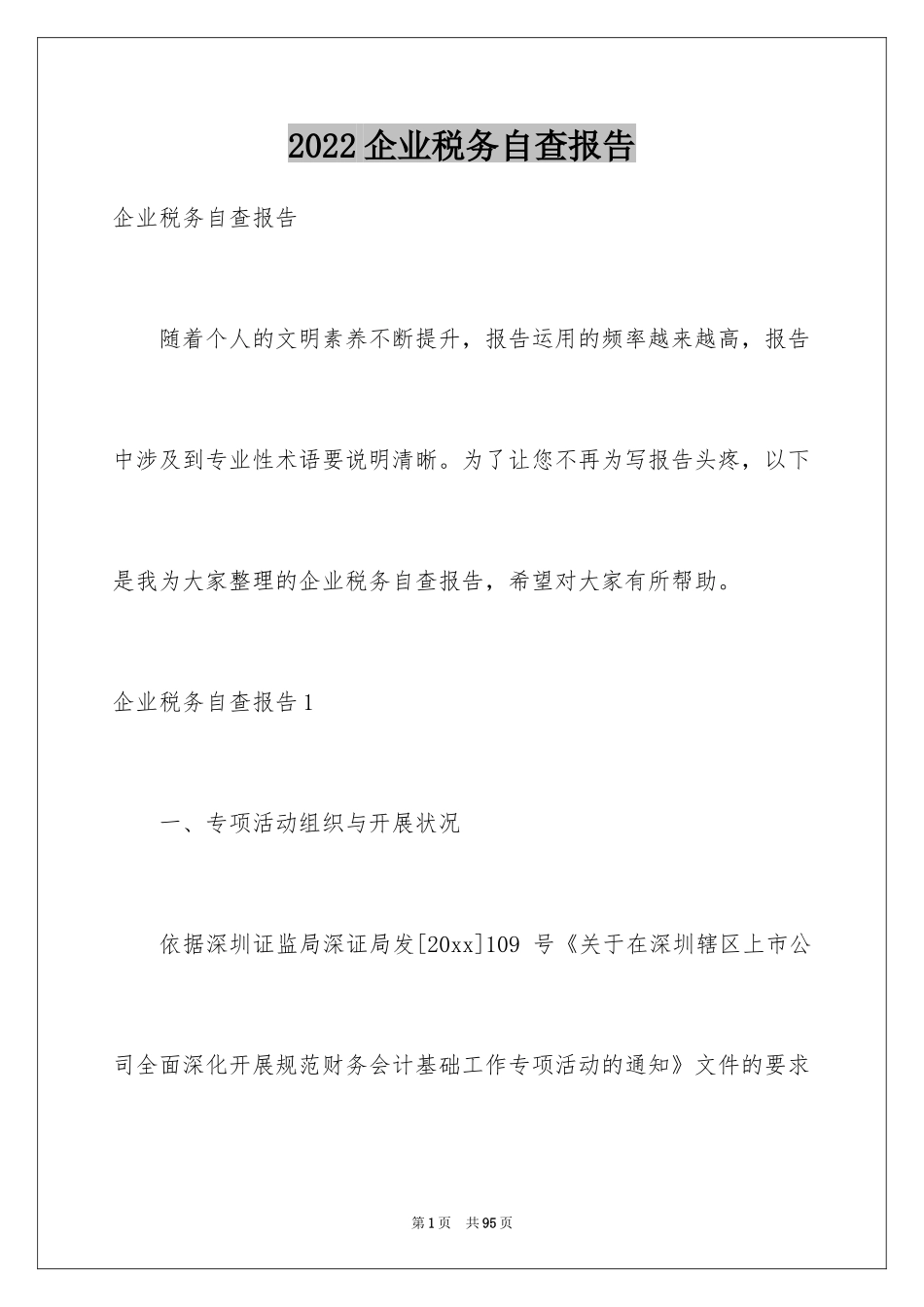 2024企业税务自查报告_1_第1页
