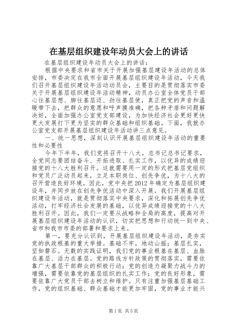 在基层组织建设年动员大会上的讲话发言_第1页