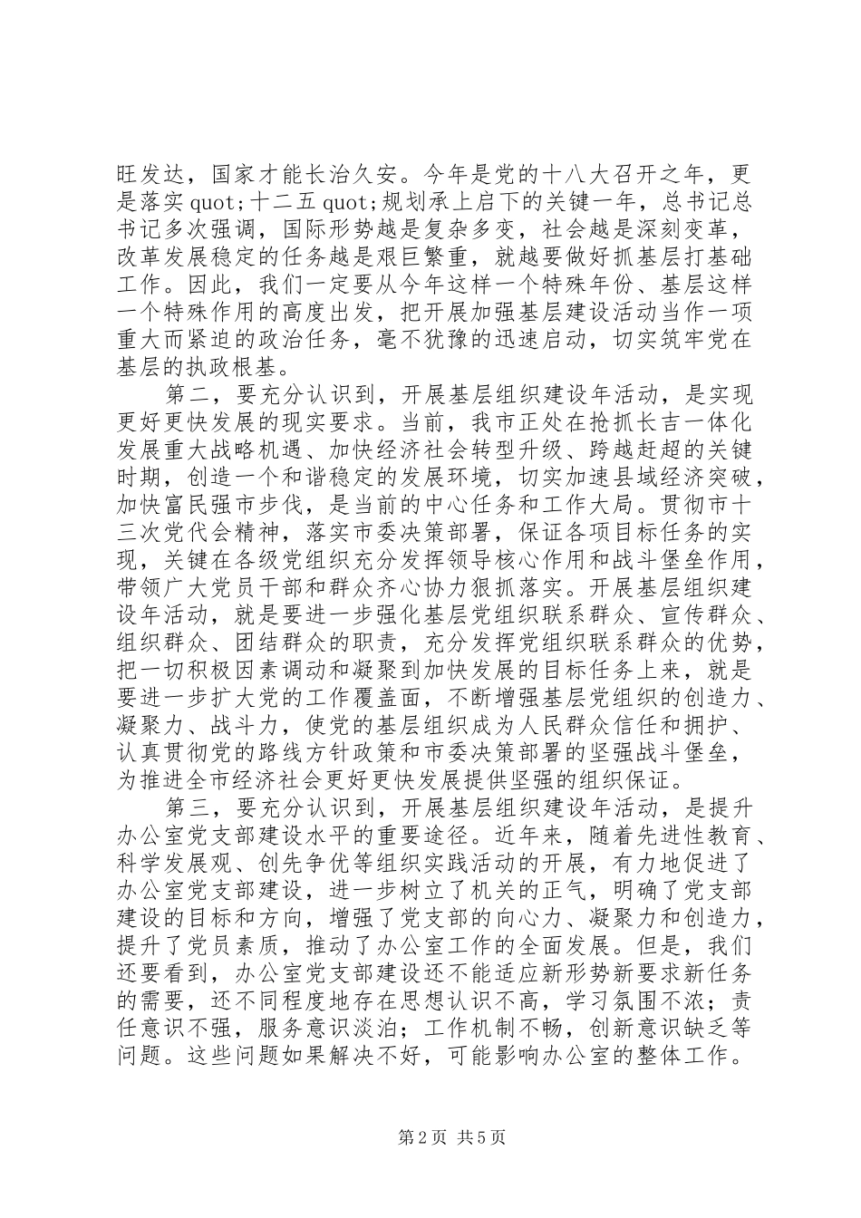 在基层组织建设年动员大会上的讲话发言_第2页