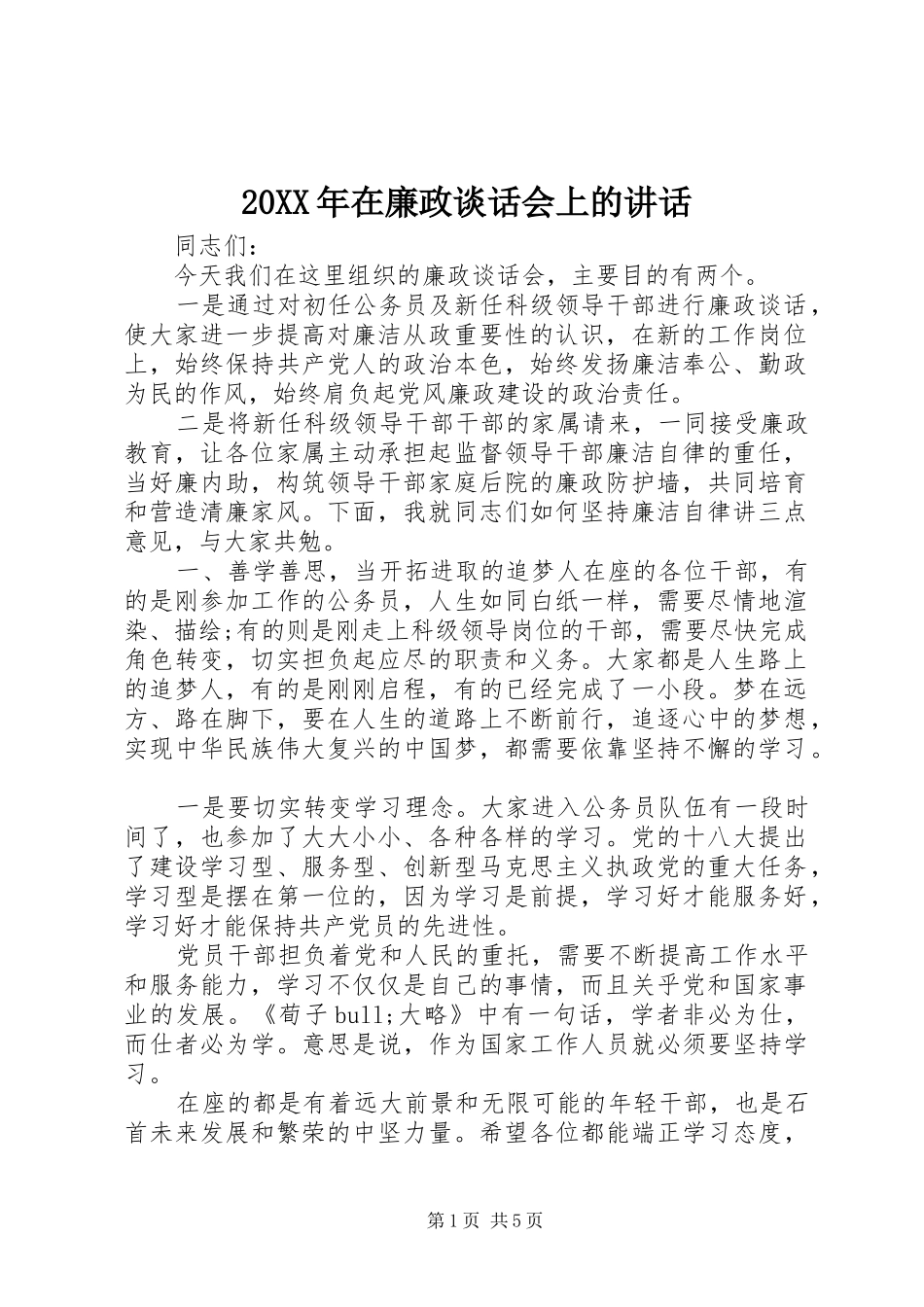 20XX年在廉政谈话会上的讲话发言_第1页