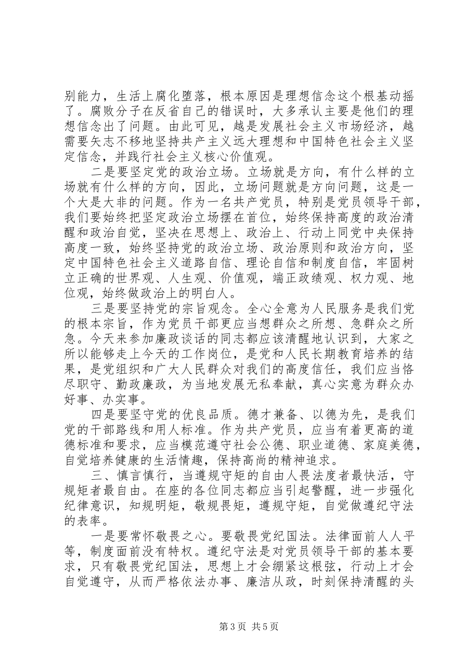 20XX年在廉政谈话会上的讲话发言_第3页