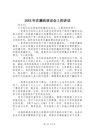 20XX年在廉政谈话会上的讲话发言