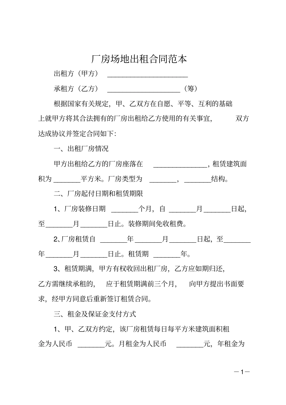 厂房场地出租合同范本_第1页