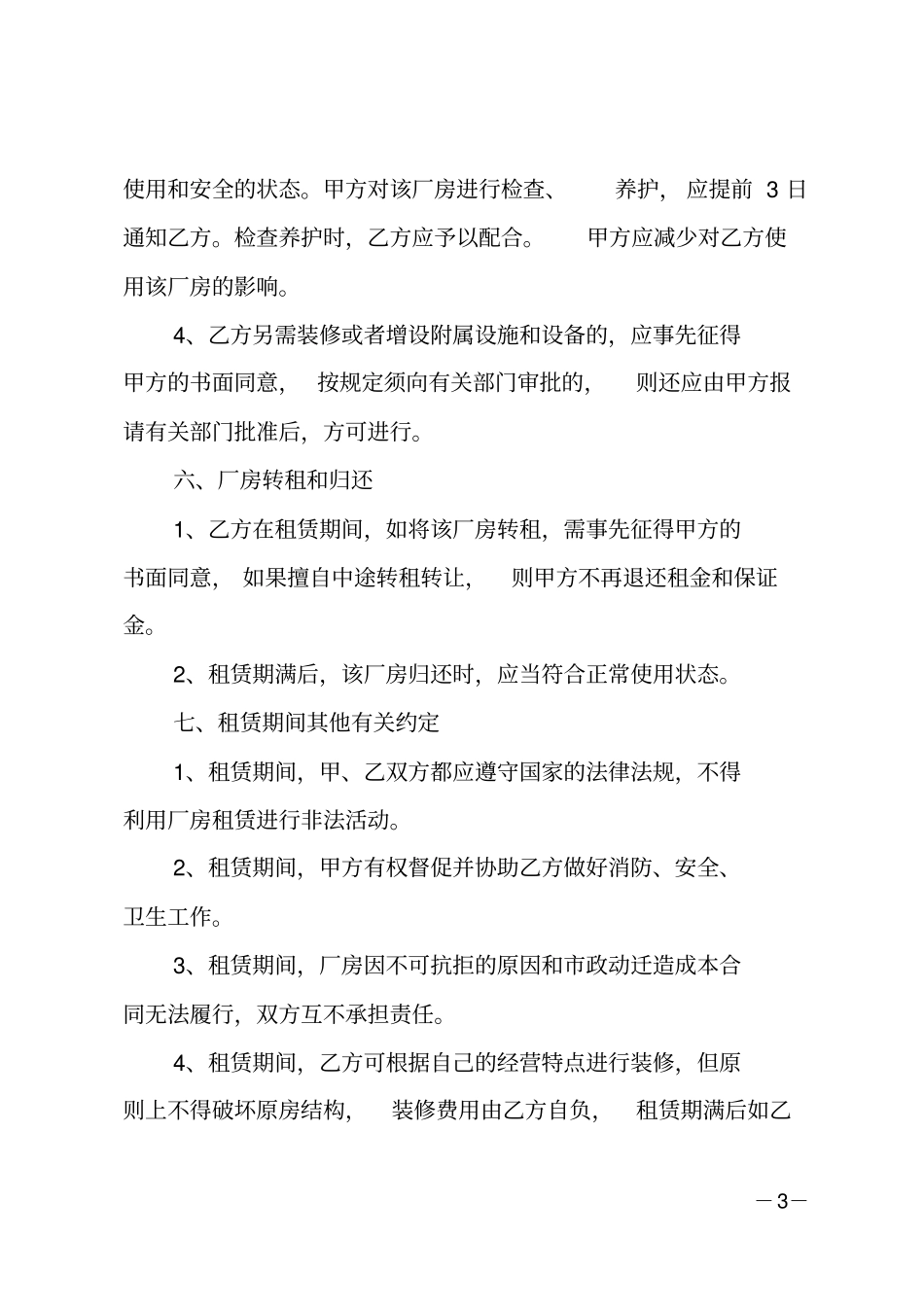 厂房场地出租合同范本_第3页