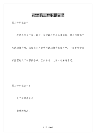 2024员工辞职报告书_5