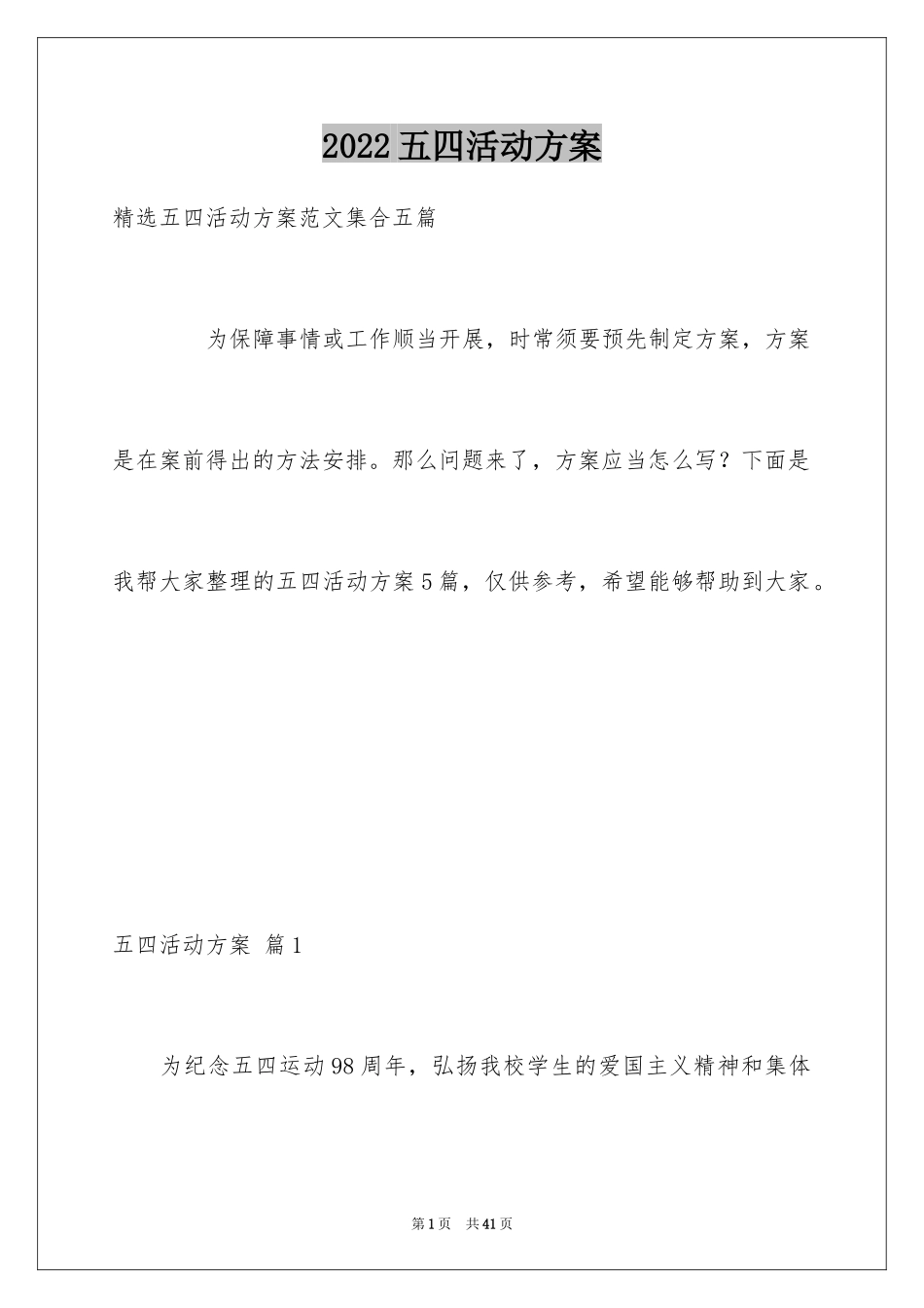2024五四活动方案_77_第1页