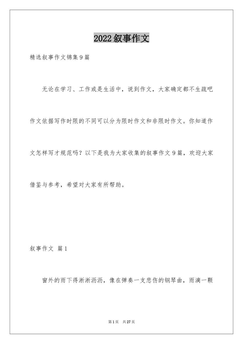 2024叙事作文_234_第1页