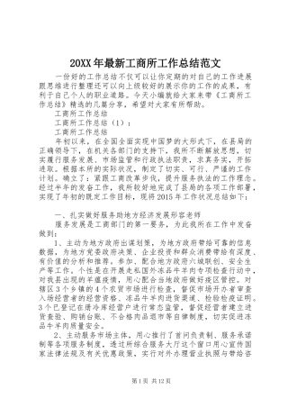 20XX年最新工商所工作总结范文
