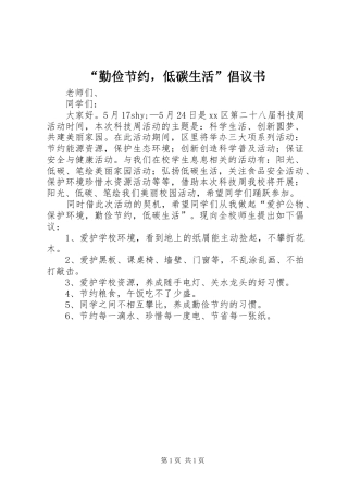 “勤俭节约，低碳生活”倡议书