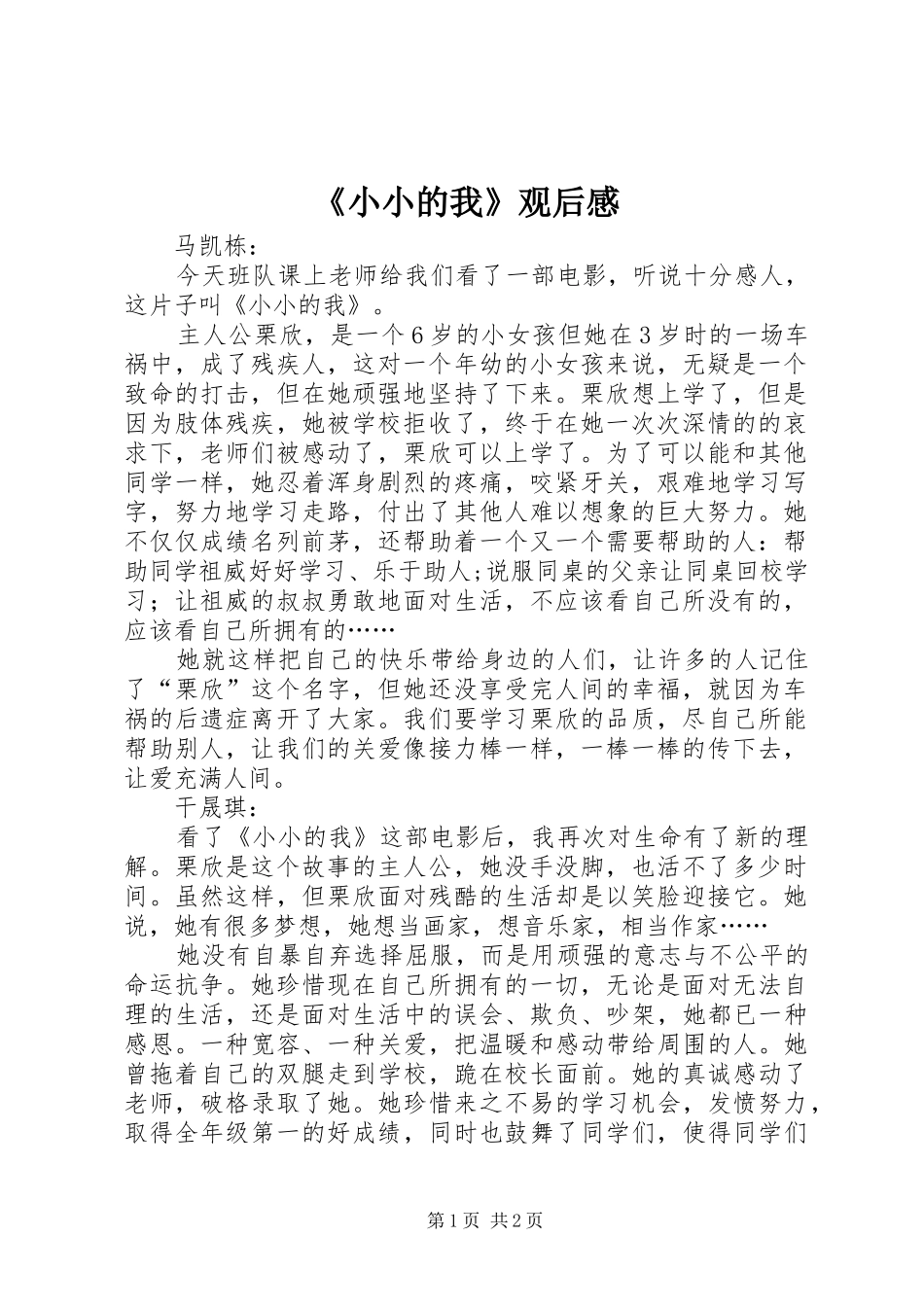 《小小的我》观后心得_第1页