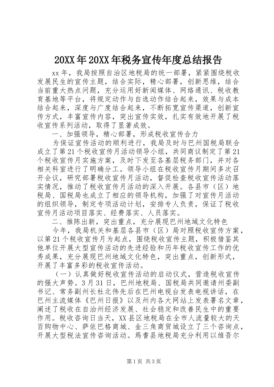 20XX年20XX年税务宣传年度总结报告_第1页