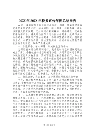 20XX年20XX年税务宣传年度总结报告