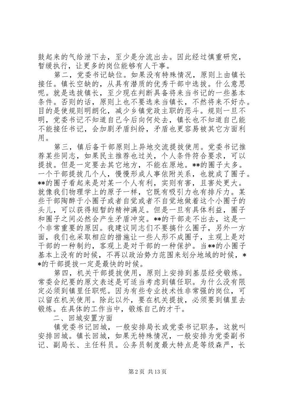 干部调整集中谈话会讲话发言_第2页