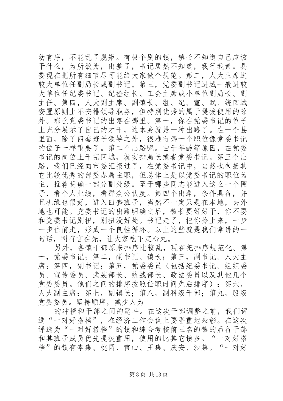 干部调整集中谈话会讲话发言_第3页